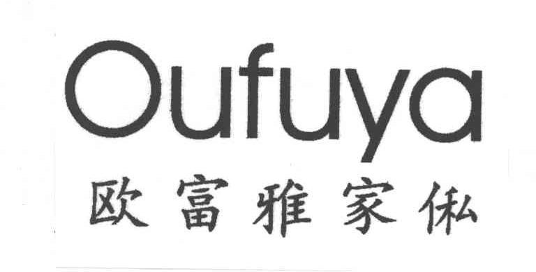 欧富雅家俬