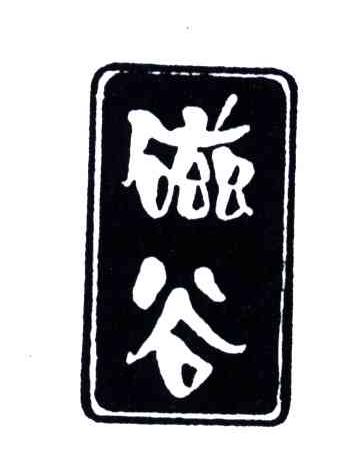 磁谷