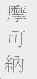 摩可纳