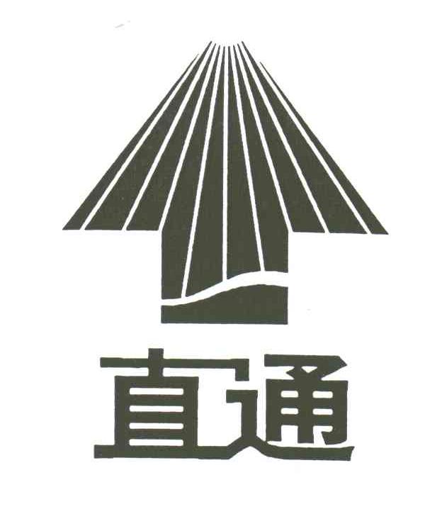 直通