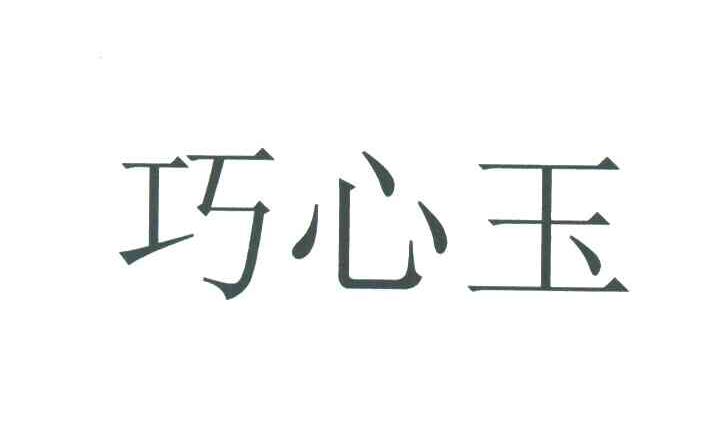 巧心玉