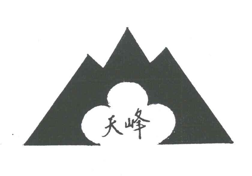 天峰