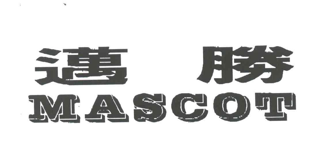 迈胜;MASCOT