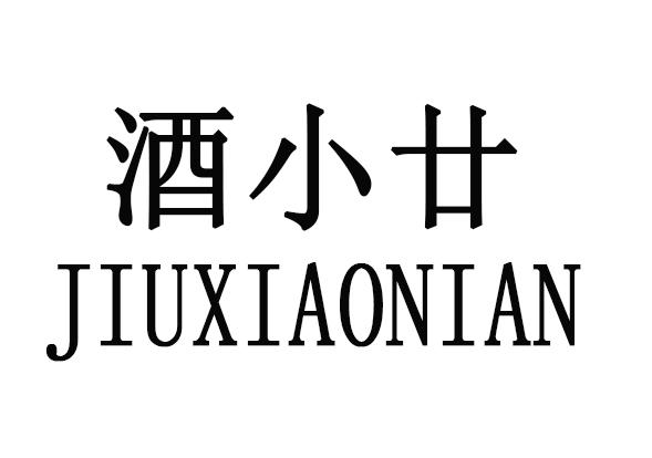 酒小廿