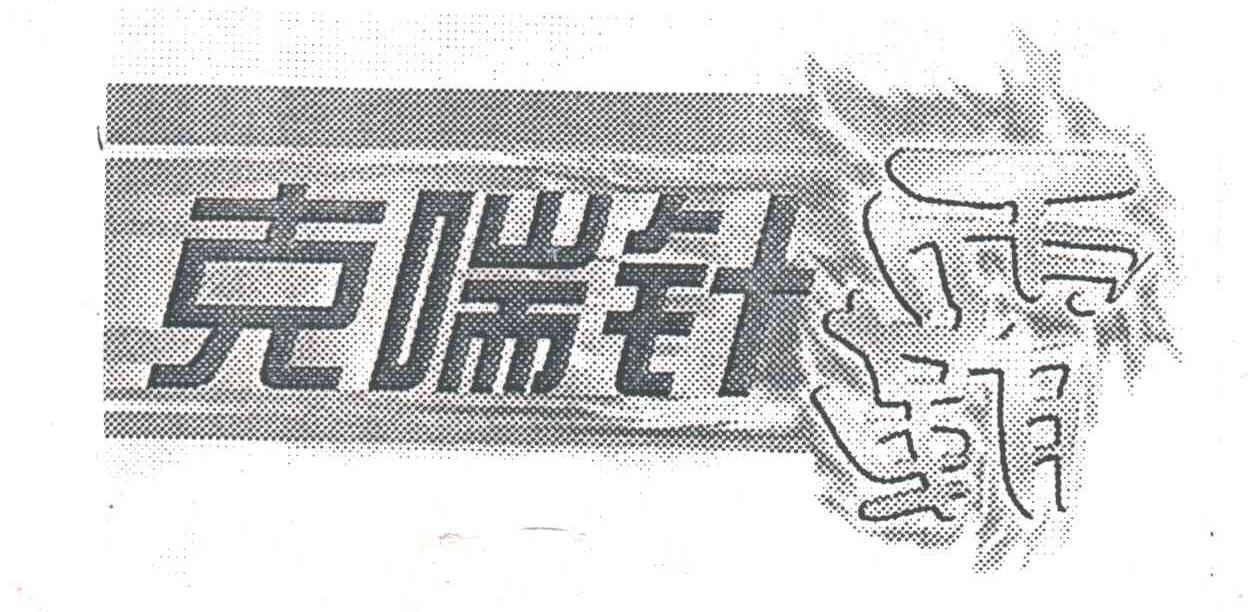 克喘针霸
