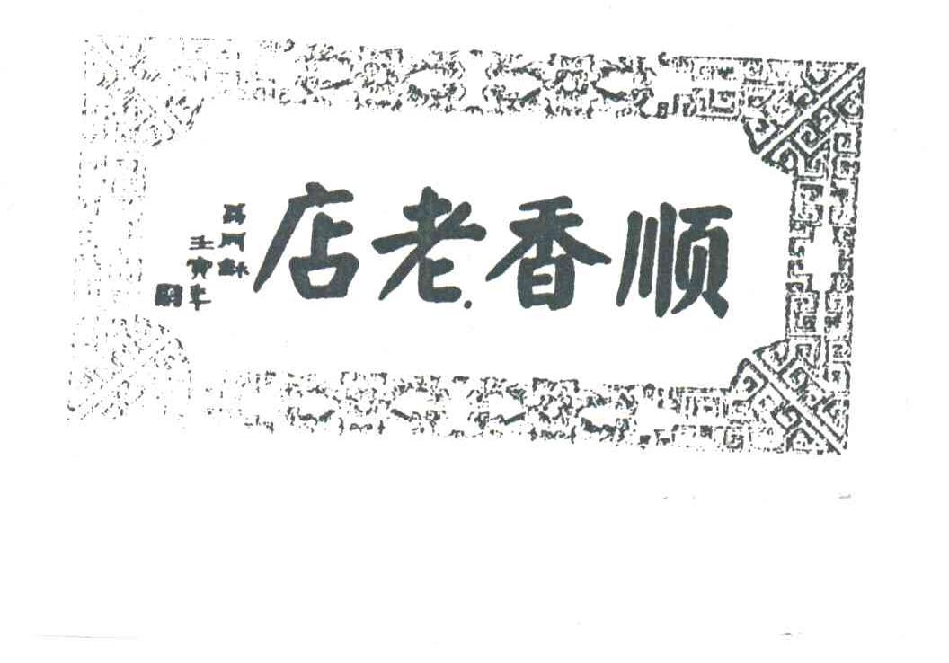 顺香