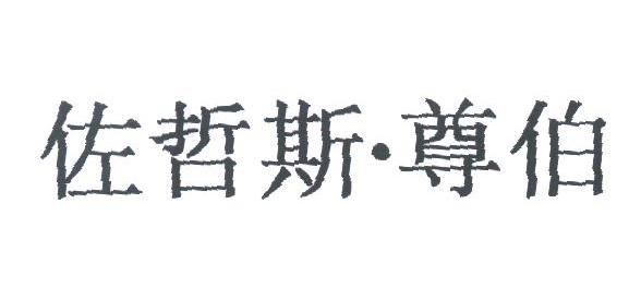 佐哲斯.尊伯