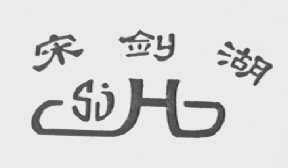 宋剑湖