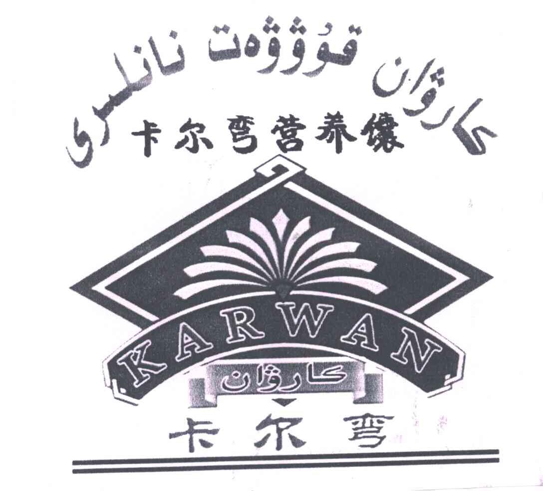 卡尔弯营养馕;卡尔弯