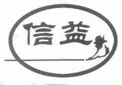 信益