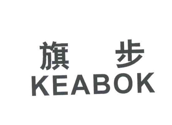 旗步;KEABOK