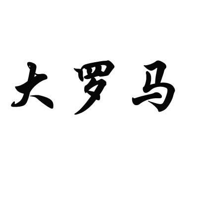 大罗马