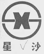 星沙