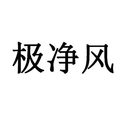 极净风