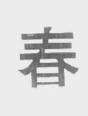 春
