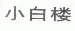 小白楼