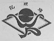 祝旺