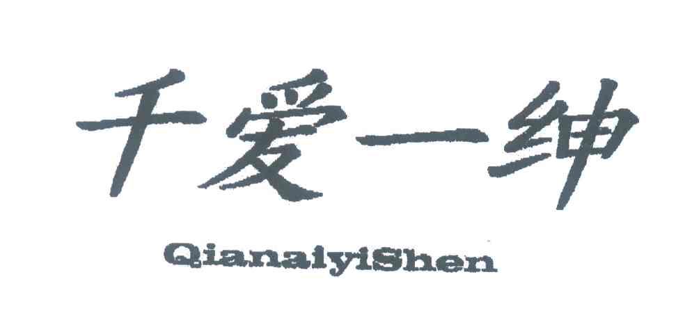 千爱一绅