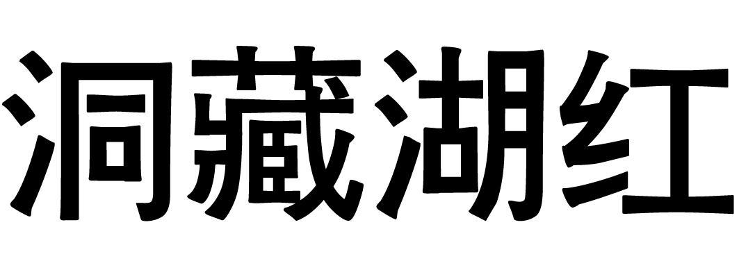 洞藏湖红