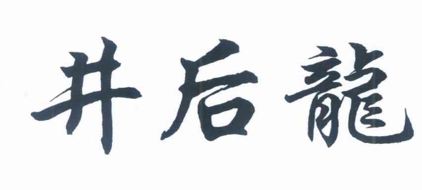 井后龙