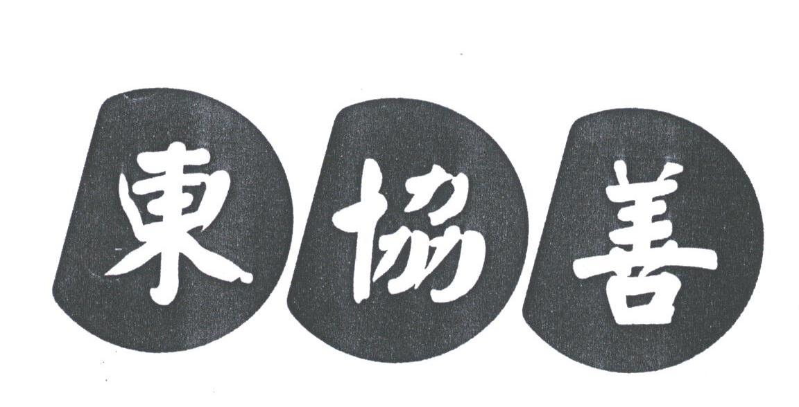 东协善