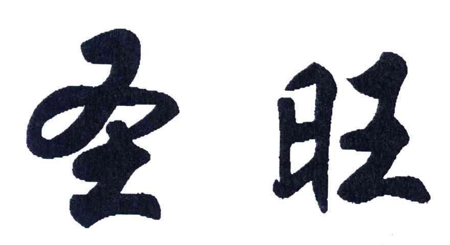 圣旺