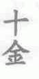 十金