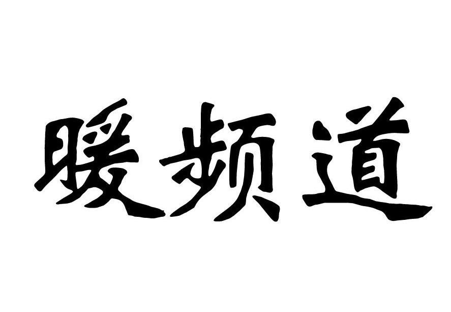 暖频道