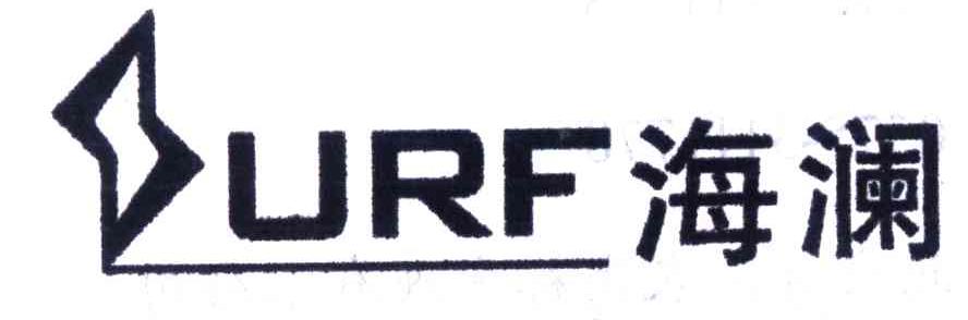 海澜;URF