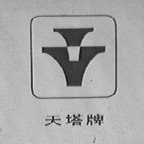 天塔