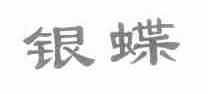 银蝶