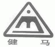 健马