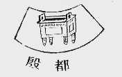 殷都