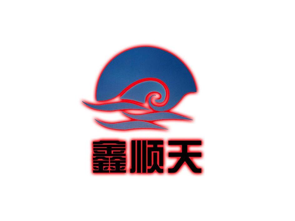 鑫顺天