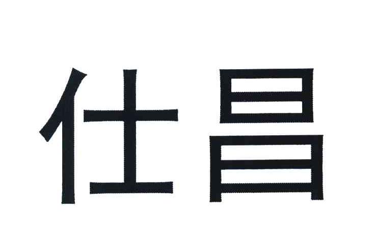 仕昌
