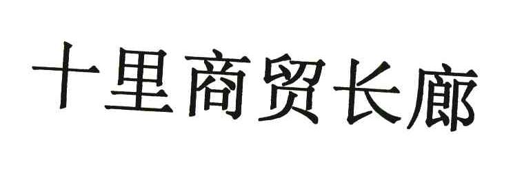 十里商贸长廊