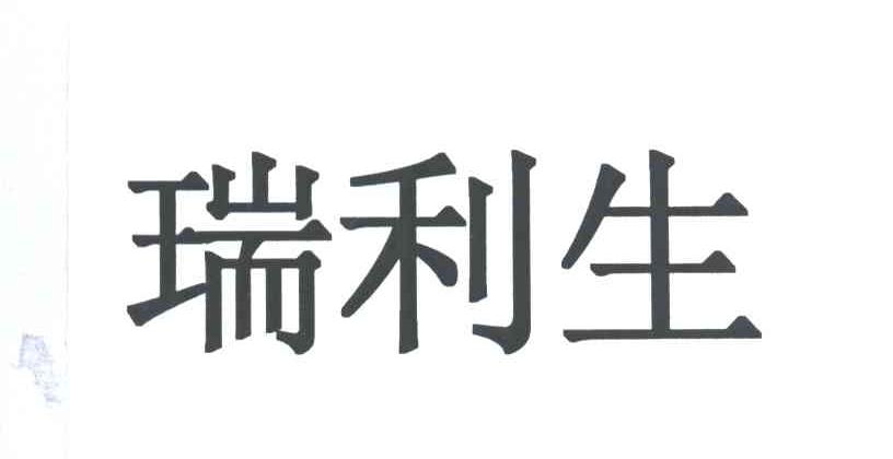 瑞利生