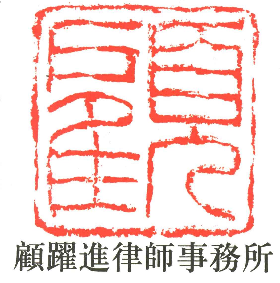顾跃进;顾
