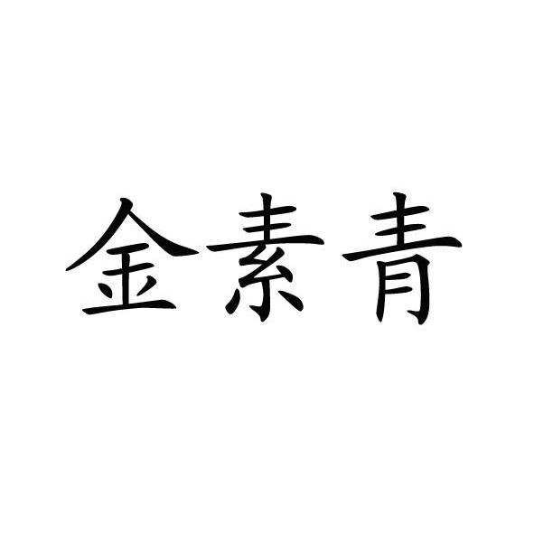 金素青