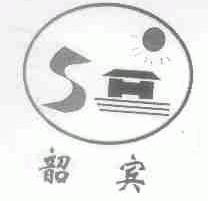 韶宾