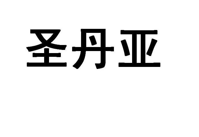 圣丹亚
