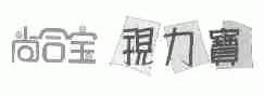 尚合宝视力宝