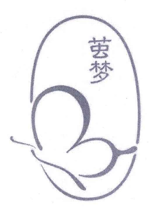 茧梦