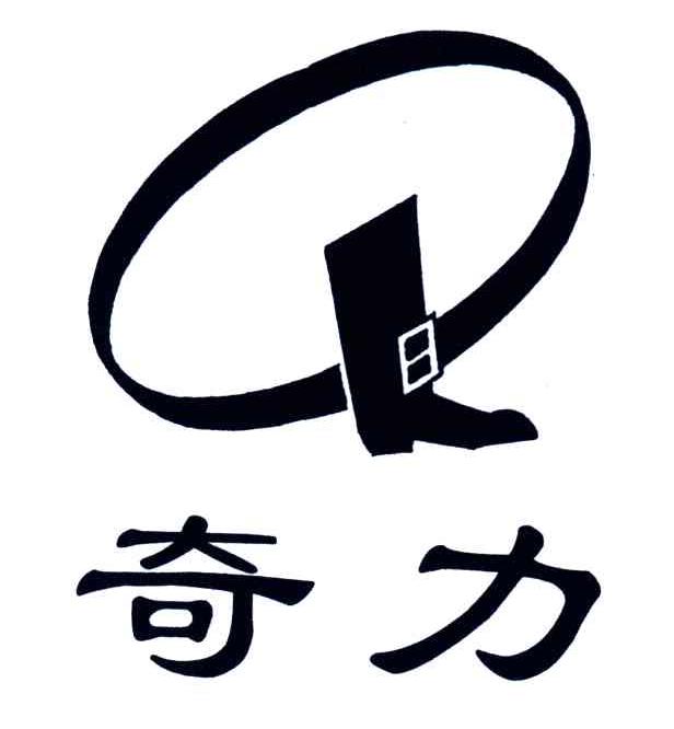 奇力