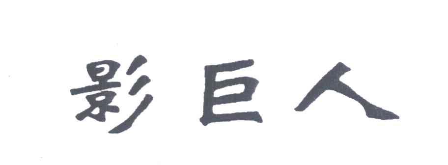 影巨人