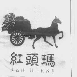 红头玛   RED HORSE