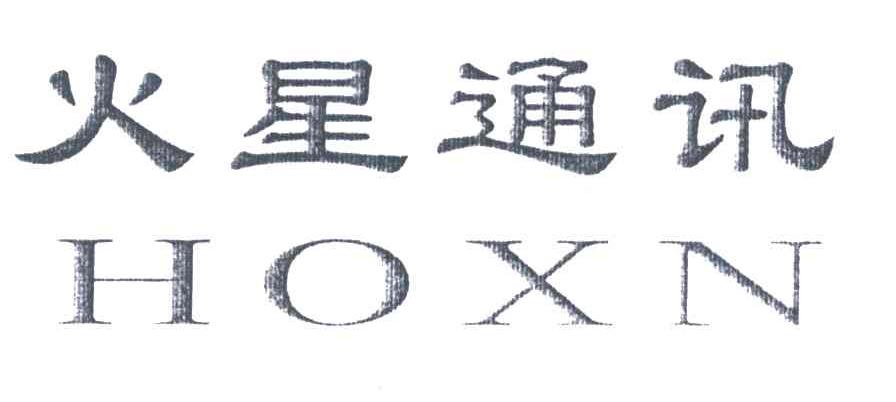 火星通讯;HOXN