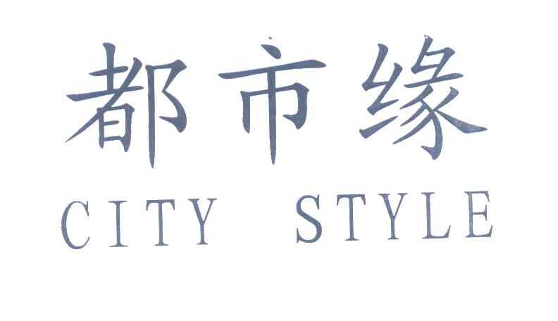 都市缘;CITY STYLE