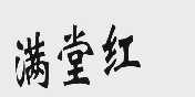 满堂红