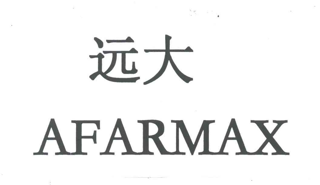 远大;AFARMAX